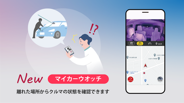 音声と通信でドライブ環境を革新するオールインワン車載器「NP1」遠隔監視で愛車を見守る「マイカーウォッチ」機能を12月22日に追加