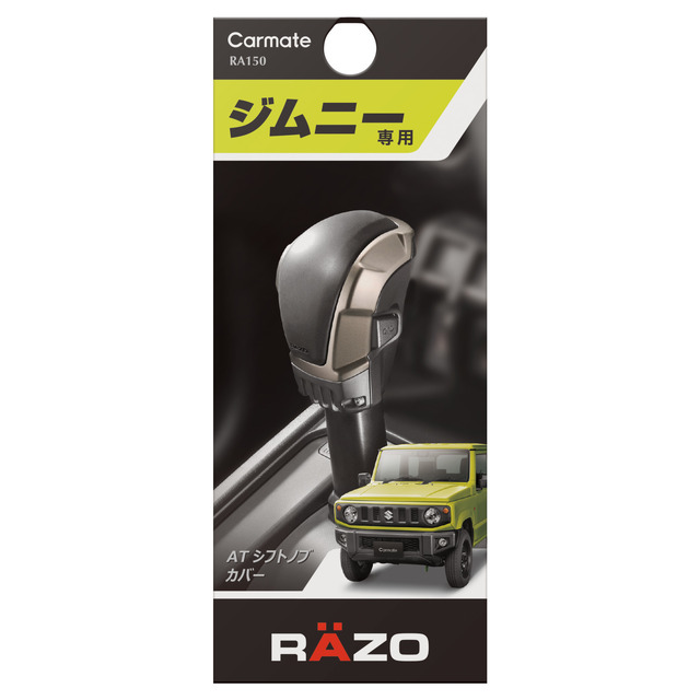 ジムニー／ジムニーシエラの内装との一体感を演出！ RAZOブランドから専用シフトノブカバーが新発売