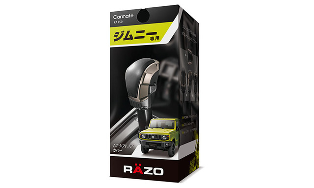 ジムニー／ジムニーシエラの内装との一体感を演出！ RAZOブランドから専用シフトノブカバーが新発売