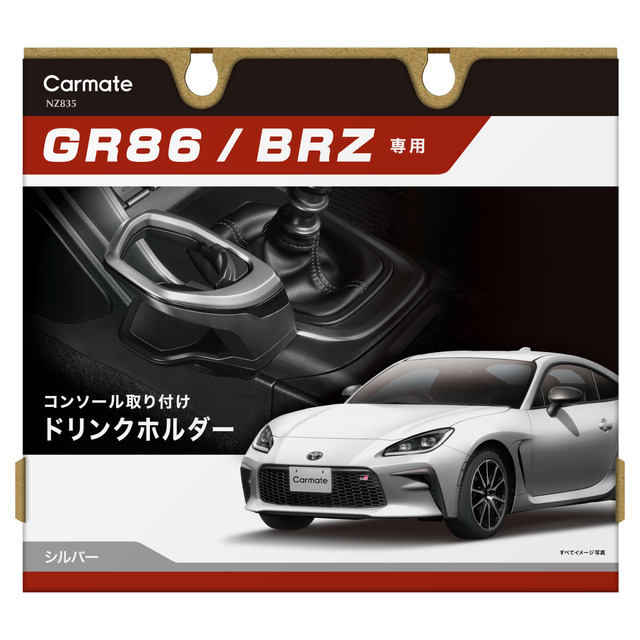 インテリアにマッチするGR86／BRZ専用設計、センターコンソール取り付けドリンクホルダー発売