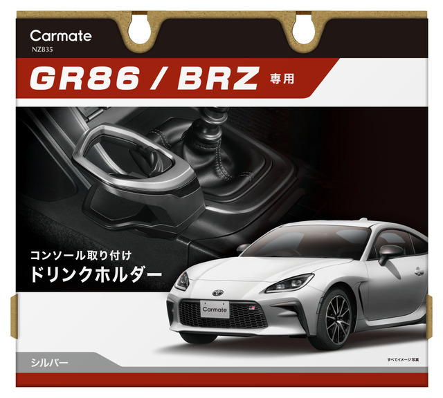 インテリアにマッチするGR86／BRZ専用設計、センターコンソール取り付けドリンクホルダー発売