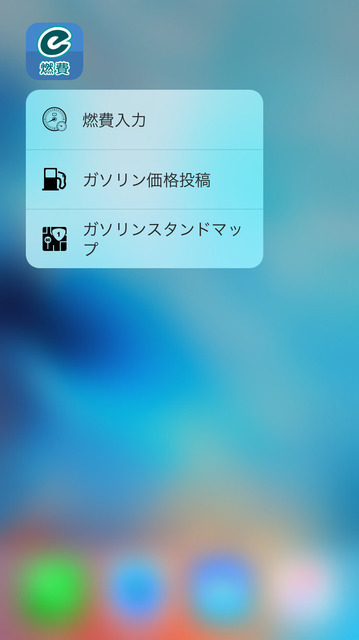 e燃費アプリ、3D Touchに対応