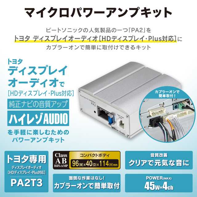 純正ナビがグレードアップ！ ビートソニックからトヨタディスプレイオーディオ対応のマイクロパワーアンプキット「PA2T3」新発売