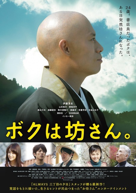 『ボクは坊さん。』本ビジュアル - (C) 2015映画「ボクは坊さん。」製作委員会