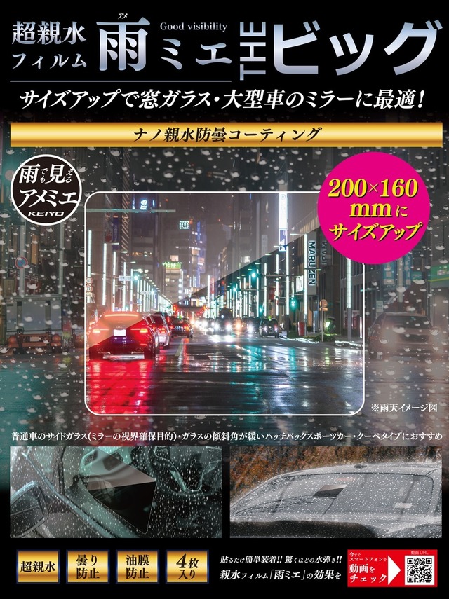 雨天時の視界を確保できる超親水フィルム「雨ミエ」にサイズ別パッケージ「雨ミエ　THEビック」「雨ミエ　THEバイク」が新発売