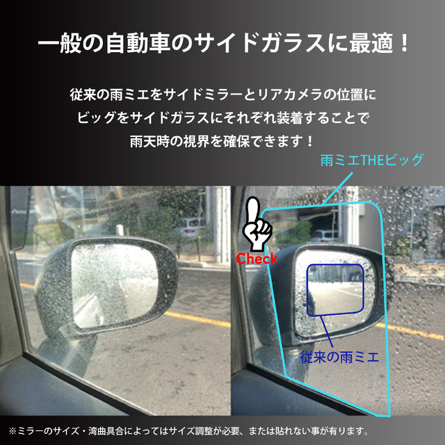 雨天時の視界を確保できる超親水フィルム「雨ミエ」にサイズ別パッケージ「雨ミエ　THEビック」「雨ミエ　THEバイク」が新発売