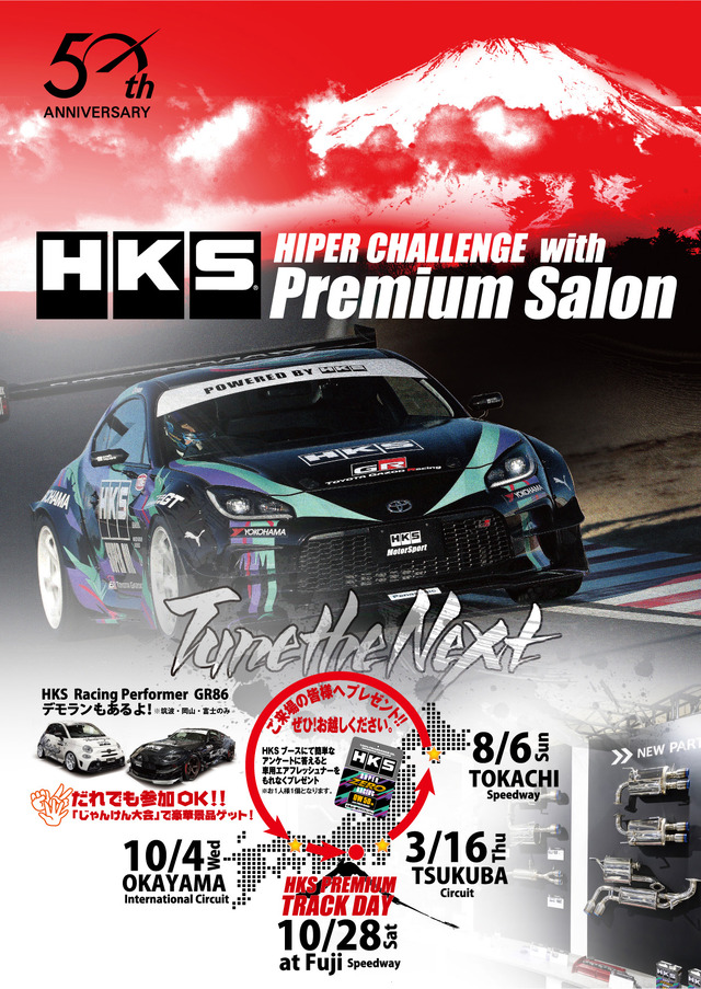 HKSが各地のサーキット走行会・ハイパーチャレンジにて「プレミアムサロン」の開催を発表
