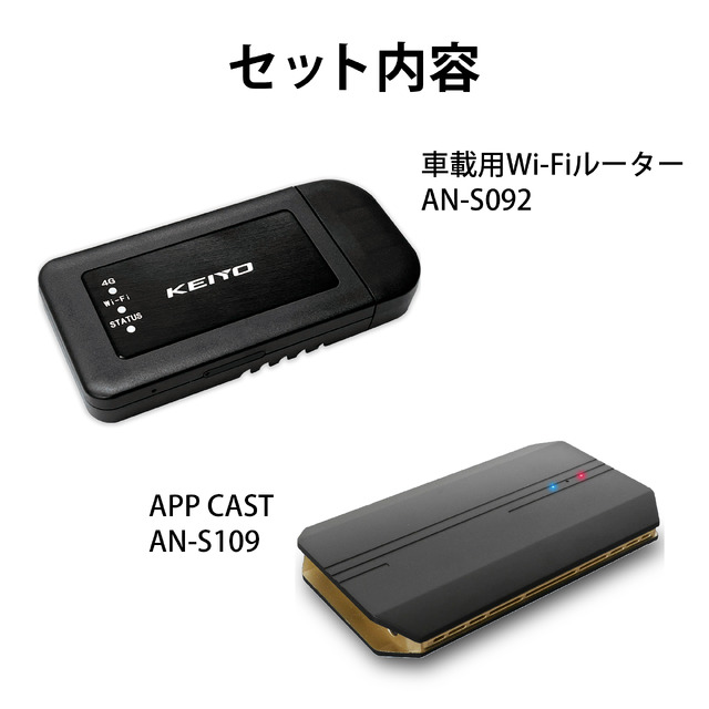 KEIYOから車載カーナビでネット動画を手軽に楽しめる「APPCAST」とモバイルルータをセットにした車載用マルチエンタメBOX「AN-S116」が新発売