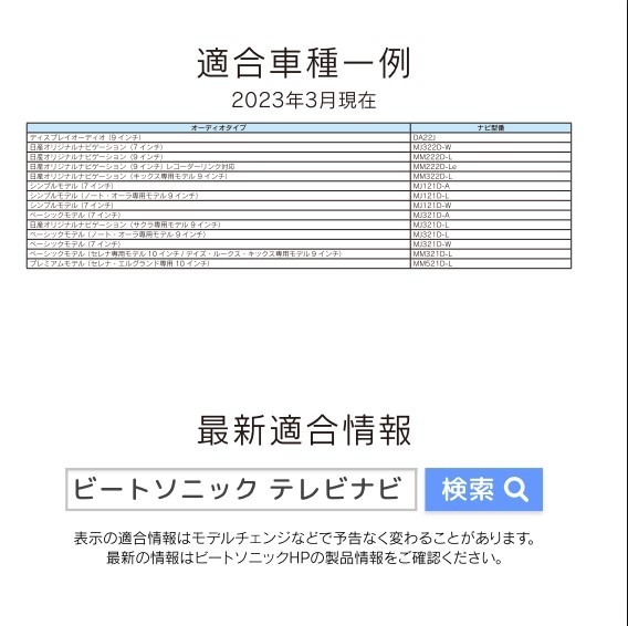 走行中でもテレビが見られる！ ビートソニックから日産ディーラーオプションナビ用テレビコントローラー新発売