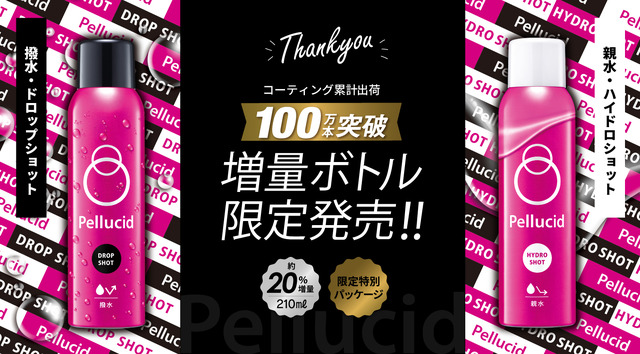 コーティング剤累計出荷本数100万本突破を記念して、ペルシードがドロップショット＆ハイドロショット増量ボトルを限定販売