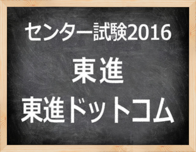 　「センター試験2016」東進　東進ドットコム