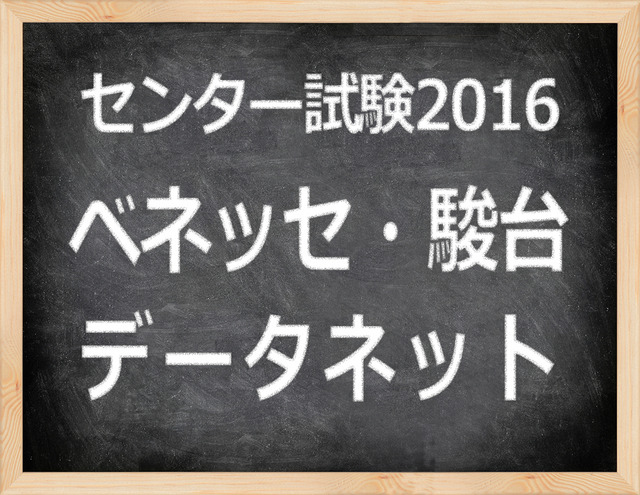 　「センター試験2016」ベネッセ・駿台　データネット