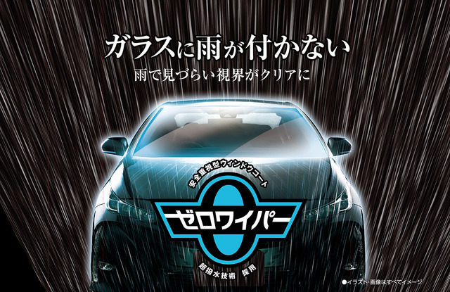 フロントガラスに雨が付かない「ゼロワイパー」に、施工時間を短縮した新製品が登場