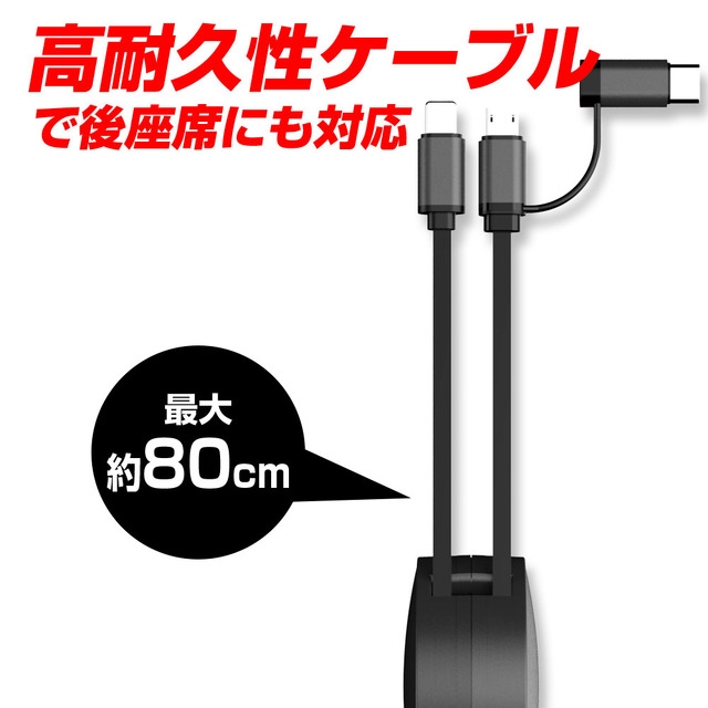 高耐久性ケーブルで後部座席にも対応