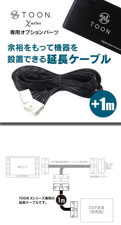 TOON X 専用延⻑ケーブル「DSP-CE1」