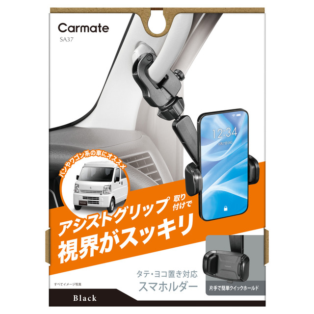 カーメイトから「前方視界基準」に対応した商用車向けアシストグリップ取り付け式のスマートフォンホルダー2タイプが新発売