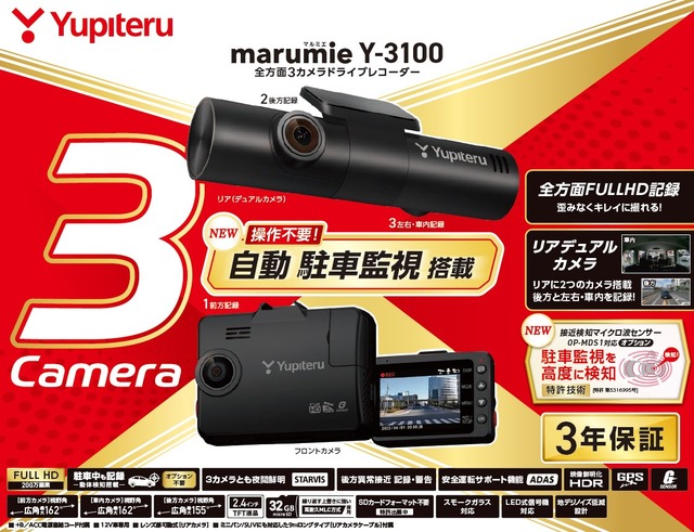 ユピテルから3カメラドライブレコーダー2023年モデル「marumieY-3100／Z-310」が新発売