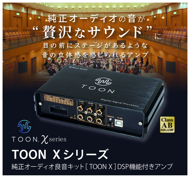 ランドクルーザープラド専用モデルが新発売、ビートソニックが純正オーディオ良音キット「TOON X」にラインナップを追加