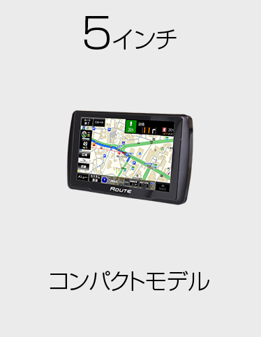 5インチポータブルナビ「NV-A011A」