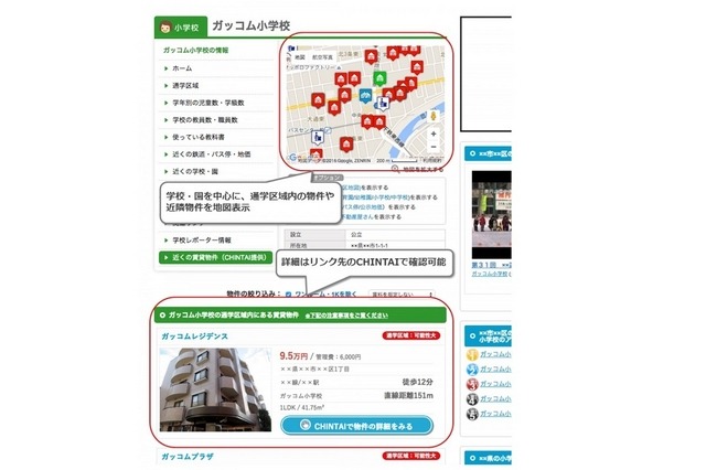 ガッコムで、通学区域と賃貸物件の情報収集ができる