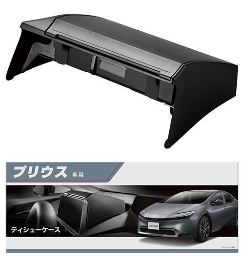新型プリウス（60系）専用設計、カーメイトから車内のデッドスペースを活用したティッシュケースと、捨てやすくゴミが見えない設計のゴミ箱が新発売