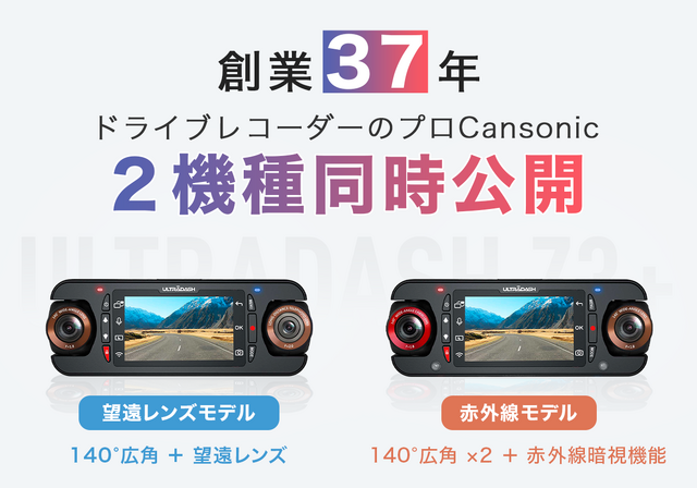 望遠レンズモデルと赤外線モデルの2タイプが選べる！ 180°回転自由なデュアルレンズドライブレコーダー「ULTRADASH Z3+」がクラファンに登場