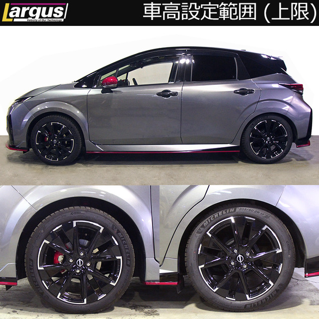 NISSANノートオーラ・ノートオーラニスモ（FE13）用実装例・車高設定範囲（上限）