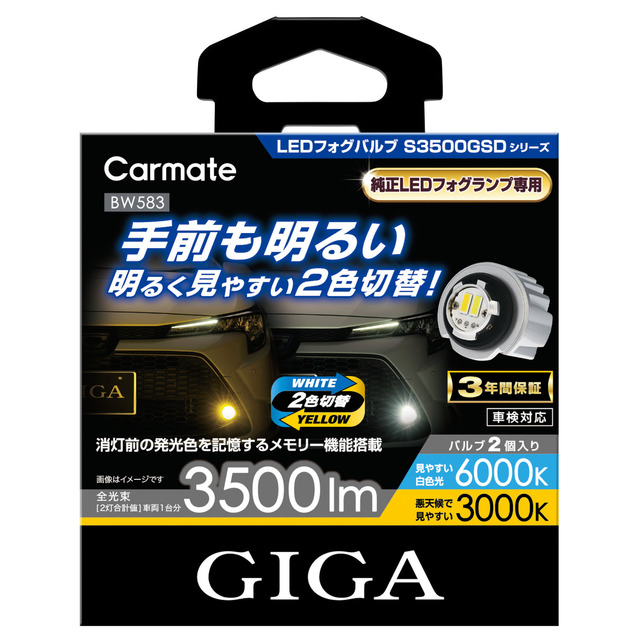 カーメイトから純正LEDバルブと交換でき白色光/黄色光の2色切り替えも可能なバイカラーLEDフォグバルブ「S3500GSD」が新発売