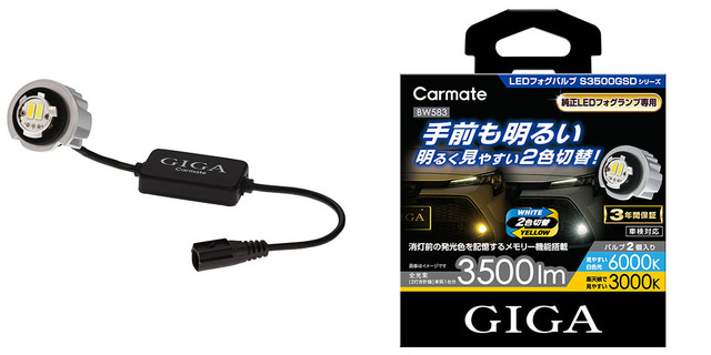 カーメイトから純正LEDバルブと交換でき白色光/黄色光の2色切り替えも可能なバイカラーLEDフォグバルブ「S3500GSD」が新発売