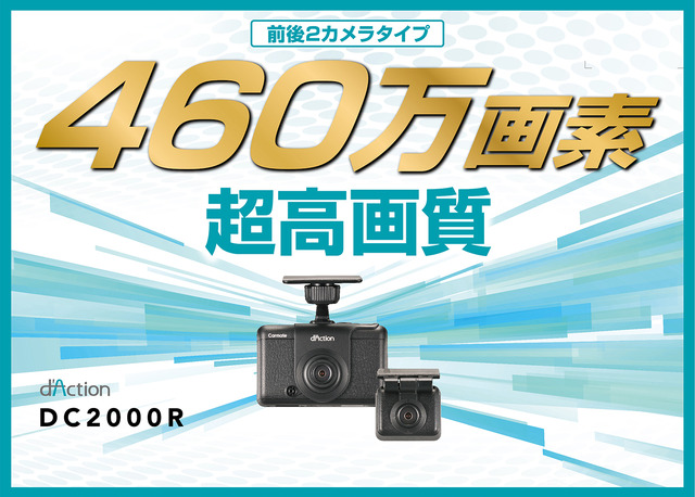 カーメイトから「ひろ」×「みえ」を両立し、広範囲をクリアに記録する前後2カメラドラレコ「ダクション D DC2000R」が新発売