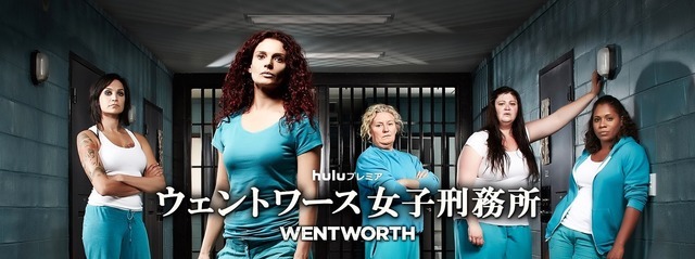 「ウェントワース女子刑務所」シーズン２ - (C)FremantleMedia Ltd.