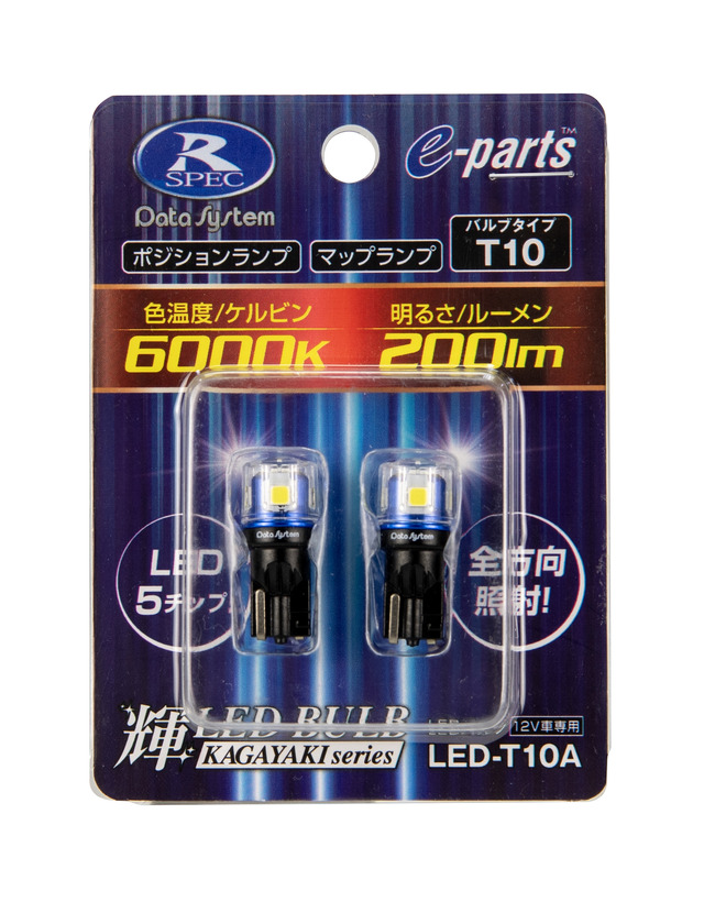 データシステムからポジションランプやマップランプなどに最適なT10タイプの高輝度LEDバルブ「LED-T10A」が新発売