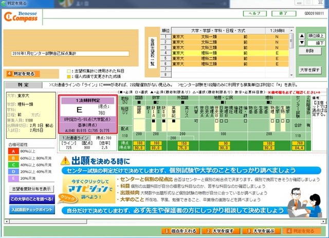 判定結果　得点を入力し東京大学に挑戦