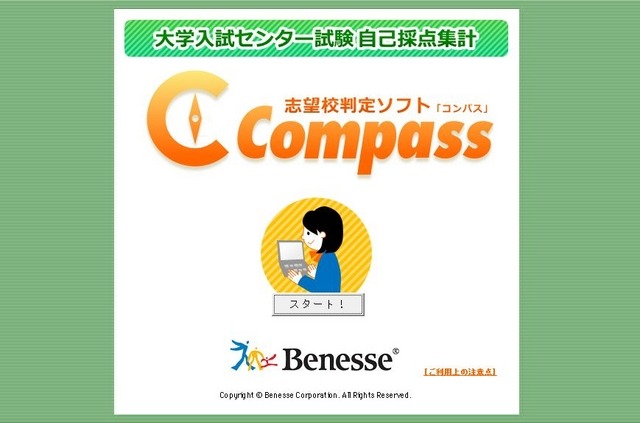 志望校判定システム「Compass」