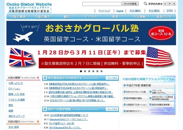 大阪府国際化戦略実行委員会「おおさかグローバルウェブサイト」