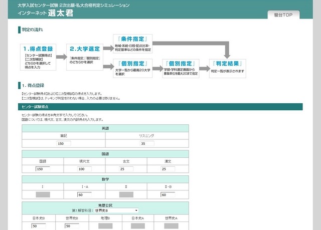 インターネット選太君　まずは自己採点結果を入力