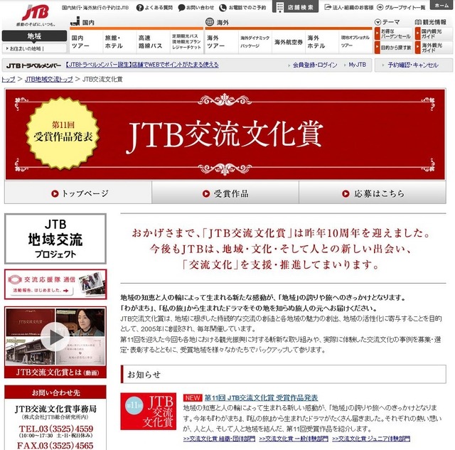 JTB交流文化賞