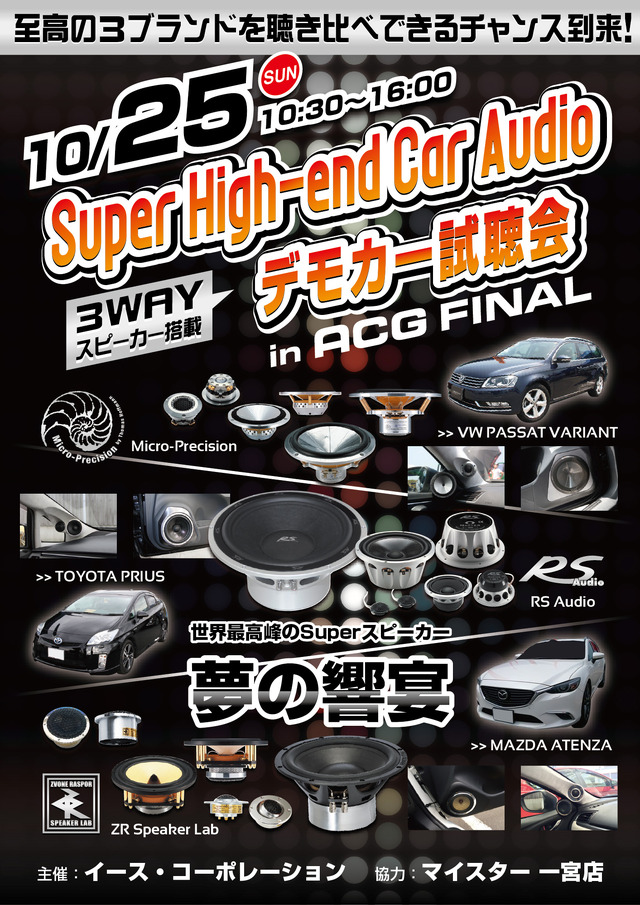 10月25日（日）「ACG2015 WORLD FINAL」特設ブースにて Super High-end Car Audioのデモカー試聴会を開催