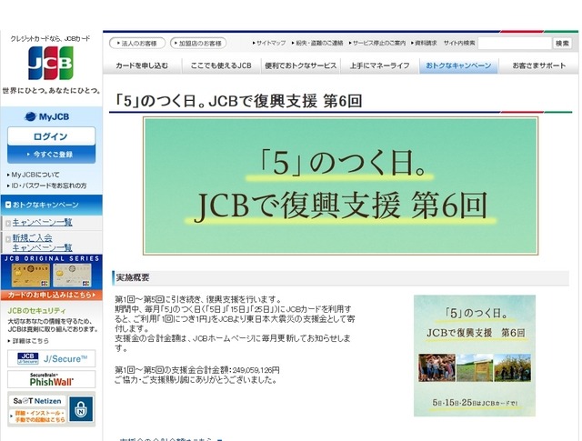 「5」のつく日。JCBで復興支援