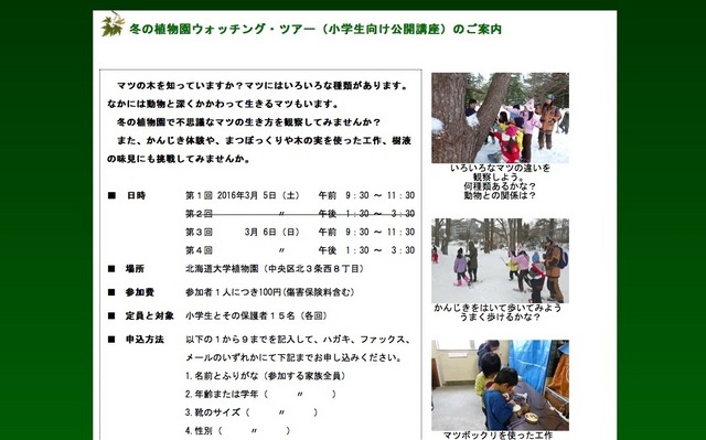 北海道大学植物園「冬の植物園ウォッチングツアー」