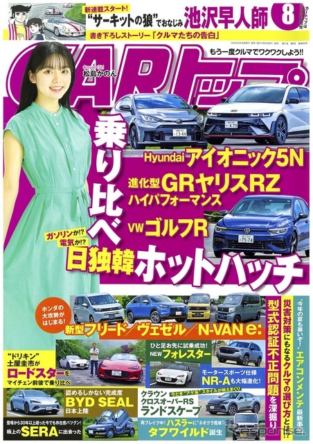 『CARトップ』8月号