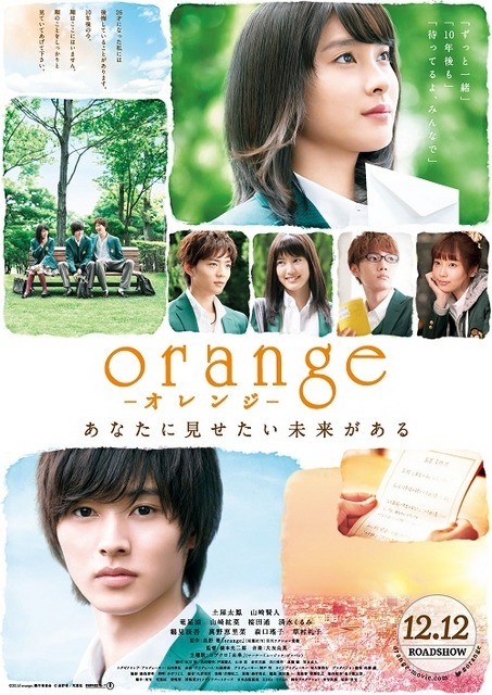 『orange-オレンジ-』ポスタービジュアル(C)2015「orange」製作委員会 　(C)高野苺/双葉社
