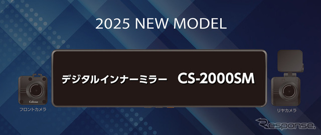 従来モデルから形も変わって鮮明で見やすく進化した「CS-2000SM」