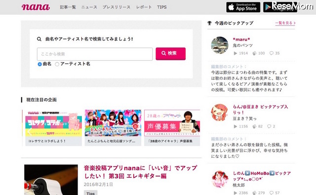 音楽コミュニティアプリ「nana」