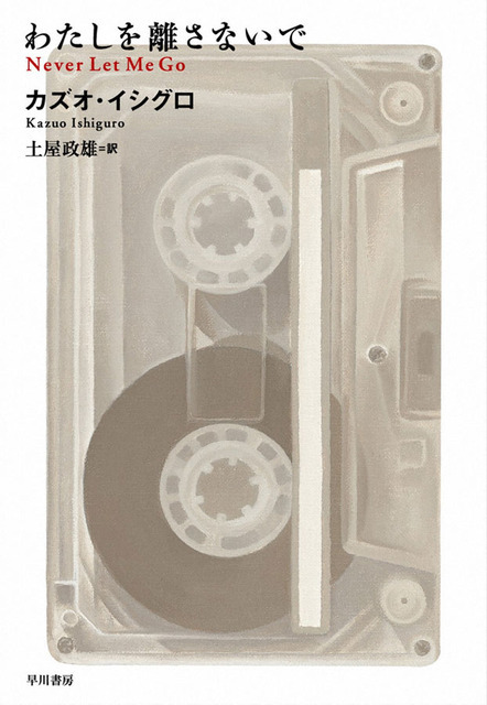 カズオ・イシグロ著「わたしを離さないで」ハヤカワ文庫刊