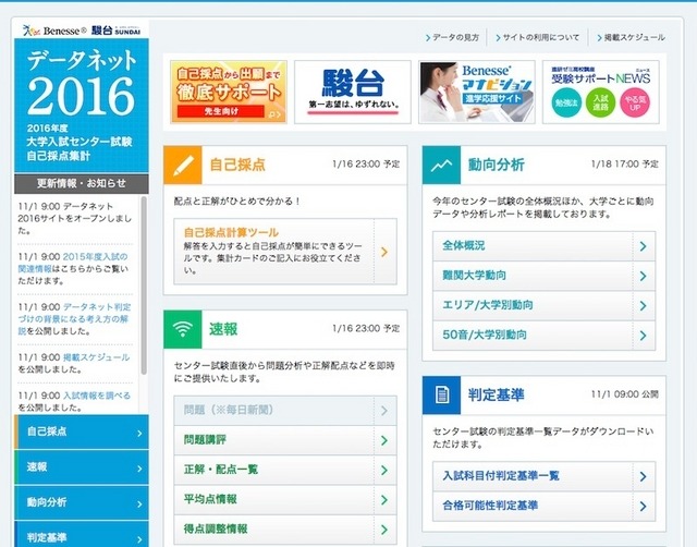 大学入試センター試験自己採点集計「データネット2016」