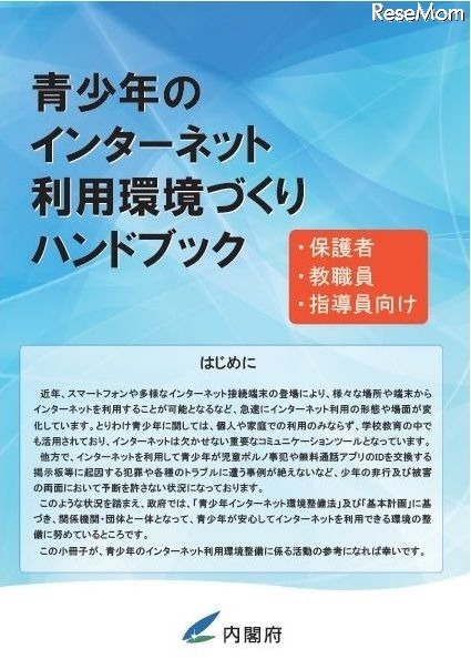 青少年のインターネット利用環境づくりハンドブック