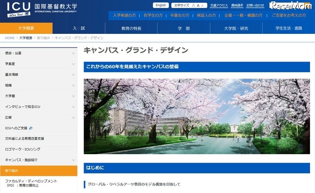 国際基督教大学（ICU）：キャンパス・グランド・デザインの概要　（参考：ICU Webサイト）