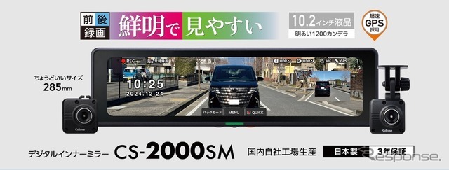 セルスター工業が前後2カメラ搭載デジタルインナーミラー「CS-2000SM」発売