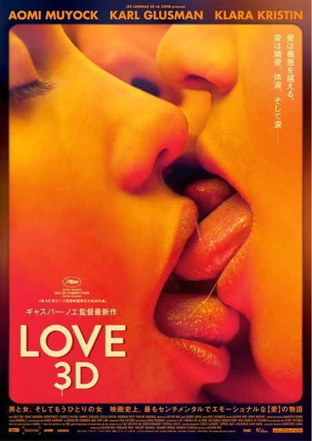 『LOVE【3D】』(C)2015 LES CINEMAS DE LA ZONE . RECTANGLE PRODUCTIONS . WILD BUNCH . RT FEATURES . SCOPE PICTURES .